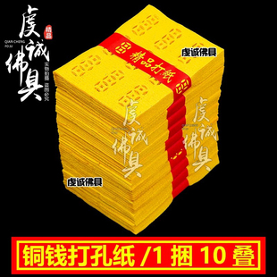 老式打孔铜钱纸打眼铜钱祭祀纸钱纸货纸祭五七祀祭用品大全烧纸