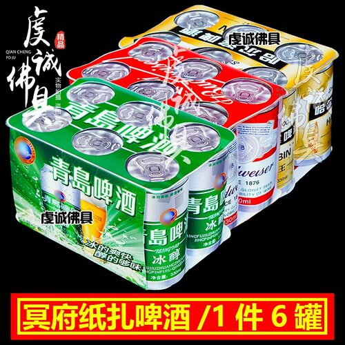 祭祀纸扎啤酒饮料纸钱祭祖纸货烧纸钱啤酒清明祭坟用品纸祭大全
