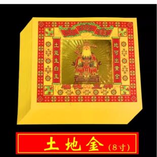 土地金纸观音金祖先地主门口平安五方五土当天莲花烧纸