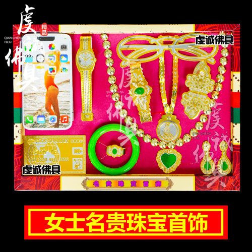 女士纸扎珠宝翡翠首饰手机手表冥府烧纸扫墓上坟祭祖女首饰纸祭