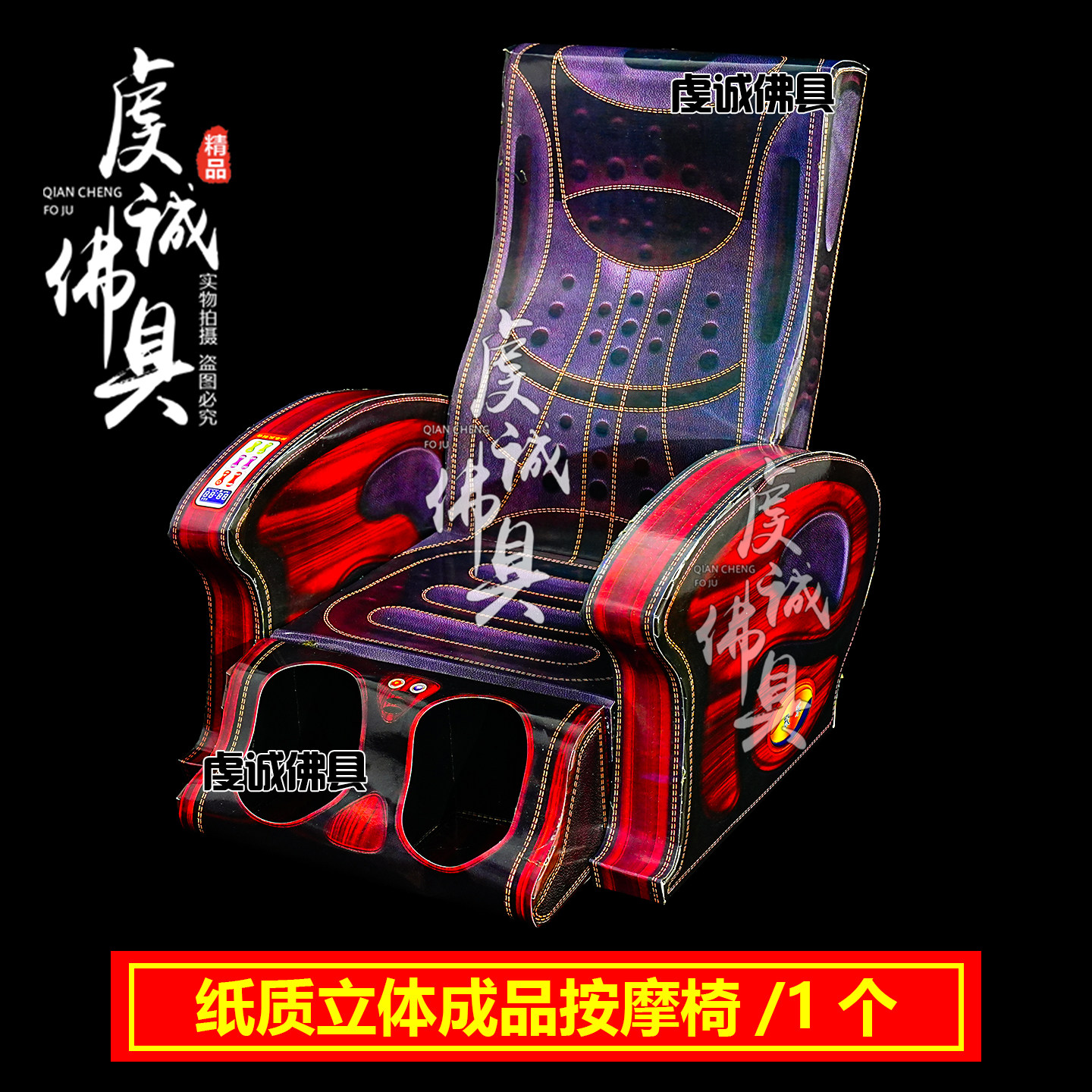 智能按摩椅纸扎椅清明祭奠周年殡葬上坟烧纸用品大全按摩椅【1】