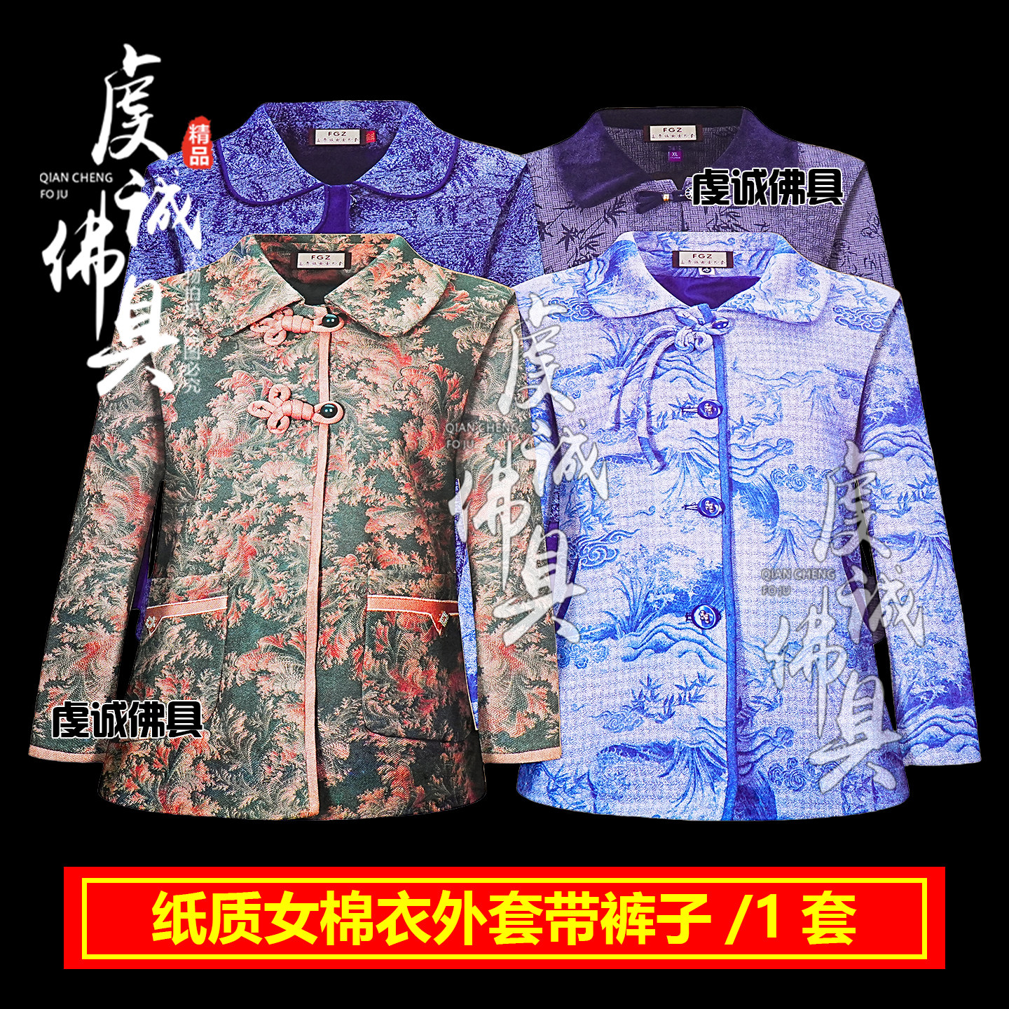 女士冬装扎纸棉衣外套烧纸坟上祭祀女羊毛棉衲清明祭坟用品大全