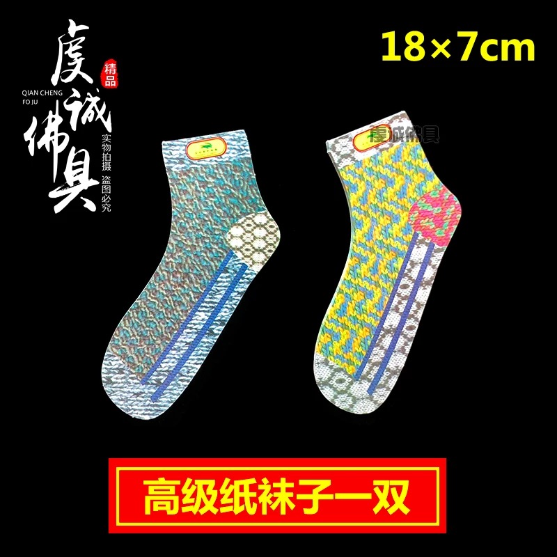 祭祀男女袜子手帕钱包纸货用品大全清明节中元祭祖烧纸钱男女袜子