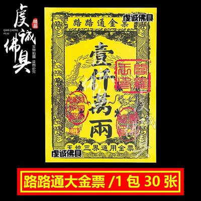 一千万两金票金纸银票黄纸路路通天地通用纸钱祭祖纸祭烧纸