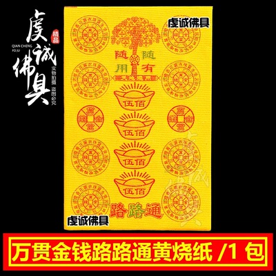祭祀金钱万贯黄纸路路通纸钱七月半中元节十五十四扫墓用品烧纸