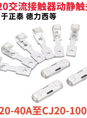 CJ20交流接触器触头CJ20-63A-100A-160A-250A-400A-630A动静触点