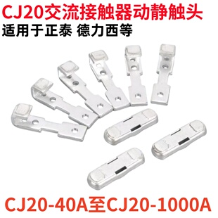 CJ20交流接触器触头CJ20-63A-100A-160A-250A-400A-630A动静触点