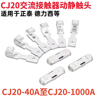 CJ20交流接触器触头CJ20-63A-100A-160A-250A-400A-630A动静触点