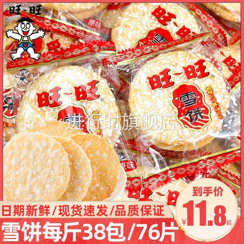 旺旺雪饼仙贝三片装大米饼散装膨化儿时怀旧儿童饼干小零食品休闲