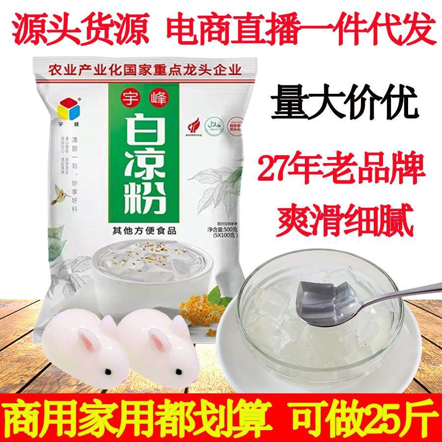 广西宇峰白凉粉500克可做仙草粉冻奶茶布丁甜品代餐原料微商