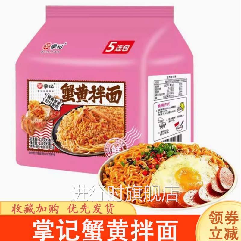 掌記蟹黃拌面方便面懶人宿舍速食夜宵休閑解饞聚餐小吃獨(dú)立包裝