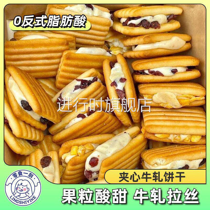 夹心牛轧饼干奶酥芒果蔓越莓饼干咸香酥脆下午茶点心儿童零食小吃