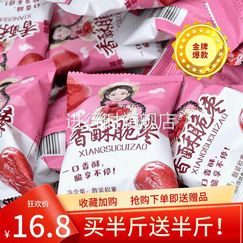 鑫龙丰香酥脆枣500g散装无核空心红枣干嘎嘣脆网红休闲零食小包装