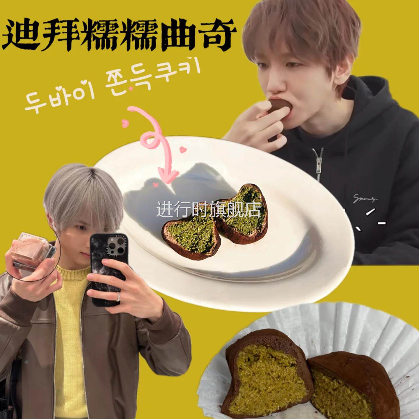 迪拜糯糯曲奇巧克力麻薯开心果酱面包丝生巧福团麻薯糕点张元英