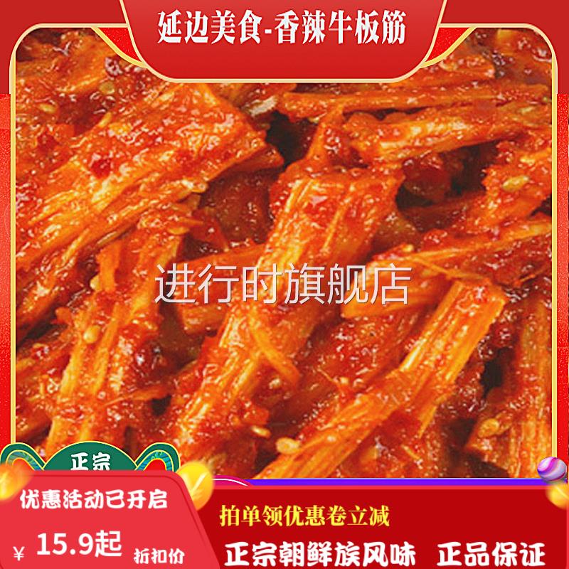 延边正宗牛板筋包邮真空即食香辣微甜牛蹄筋条东北延吉朝鲜族特产