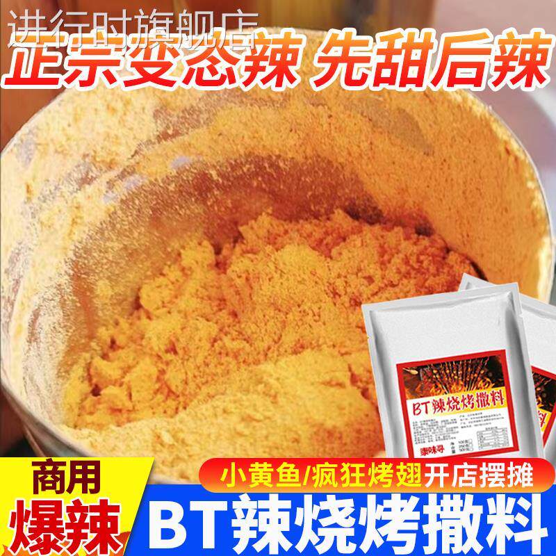 BT辣奥尔良辣椒粉变态辣贵州疯狂烤翅销魂鸡腿小黄鱼烧烤撒料商用