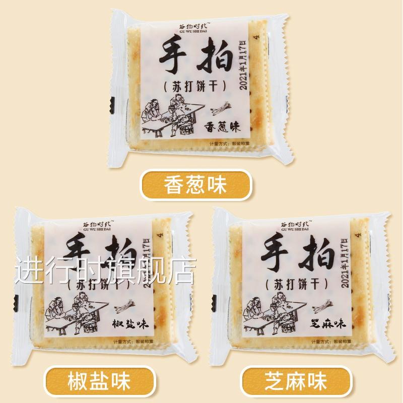 谷物时代手拍苏打饼干咸味整箱饼干薄脆香葱椒盐芝麻养代餐胃食品