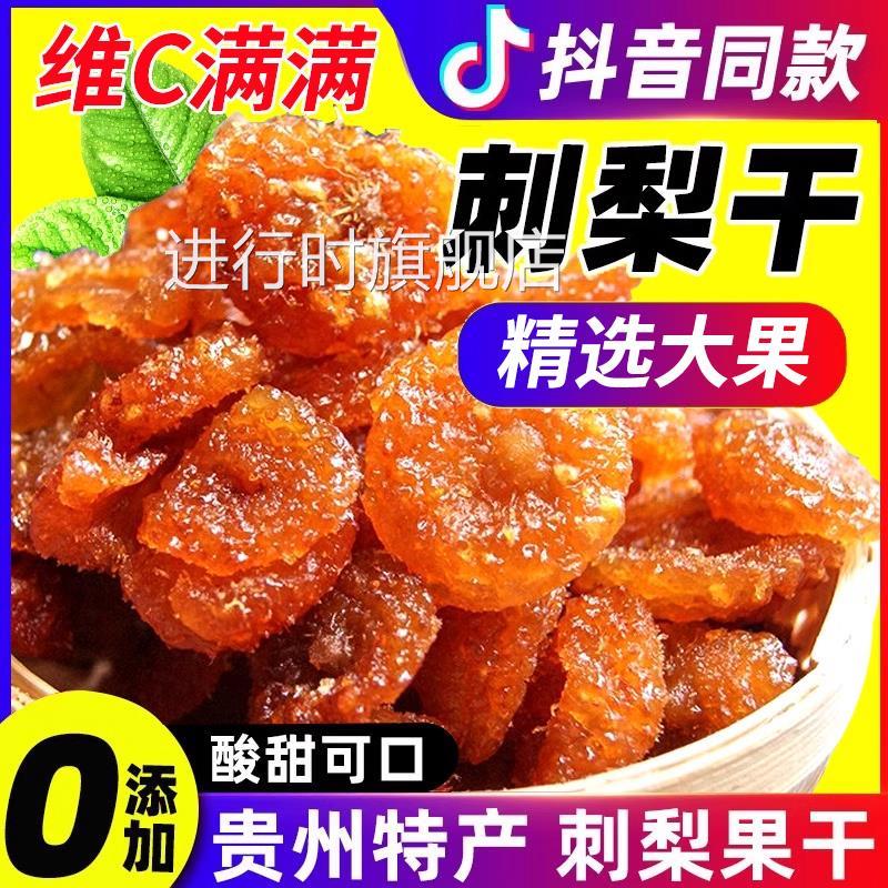 刺梨干官方旗舰店敕梨贵州特产棘梨干的功效与作用无糖果脯剌梨干