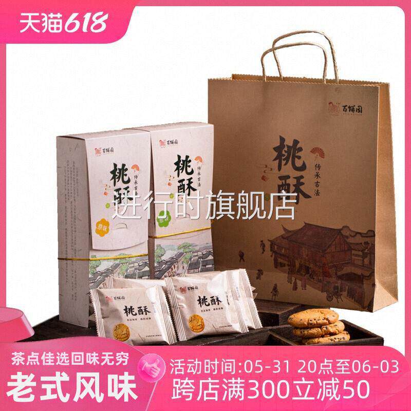 福州特产百饼园桃酥饼干 干酥饼240g盒老式酥饼传统糕点手工茶点