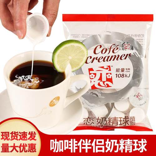 包邮台湾恋牌奶精奶油球10mlx20粒进口咖啡奶茶伴侣液态鲜奶精球