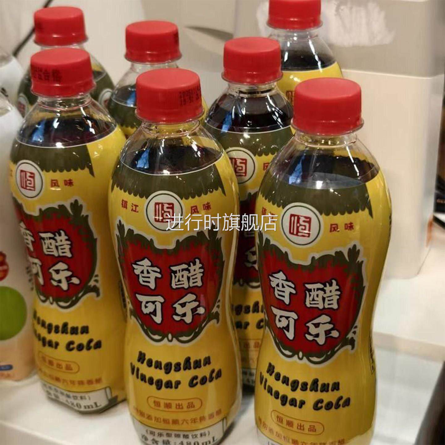 恒顺香醋可乐镇江特产特色经典酸甜风味碳酸汽水饮料送礼伴手礼