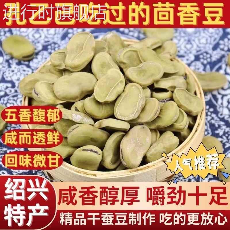 正宗绍兴特产茴香豆孔乙己咸亨酒店茴香豆水煮软老式五香奶油蚕豆