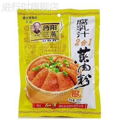 湖北仙桃特产沔阳三蒸腐乳汁二合一蒸肉粉125克*6袋包邮蒸肉调料
