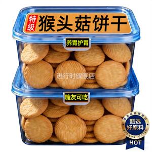 央妈推荐！猴头菇饼干官方旗舰店正品无加蔗糖孕妇可吃零食小包装