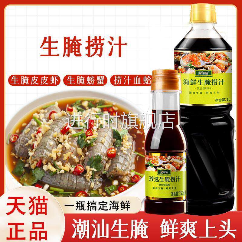 生腌汁海鲜捞汁潮汕生淹料汁家用泰式生腌酱蟹大虾皮皮虾调味料汁