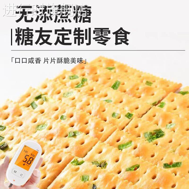 【糖友专属】香葱薄脆苏打饼干无蔗糖零食糖尿人专用官方旗舰店