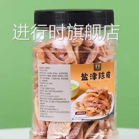 九制陈皮500g罐装盐津桔子皮干即食老陈皮丝孕妇小零食酸甜橘子皮