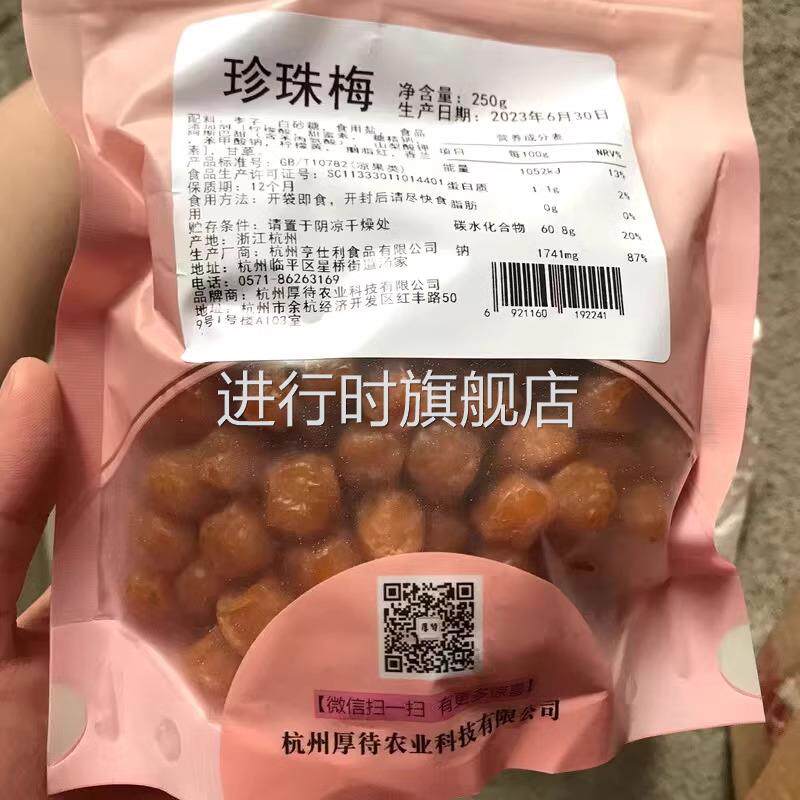 厚待珍珠梅酸甜珍珠李子干珠珠话梅子蜜饯果脯办公室休闲袋装李梅