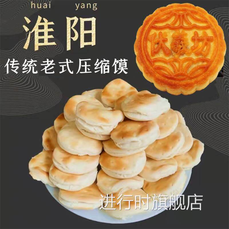 河南淮阳压缩馍太昊陵特产纯手工二月二即食98万老式压缩馍压缩膜