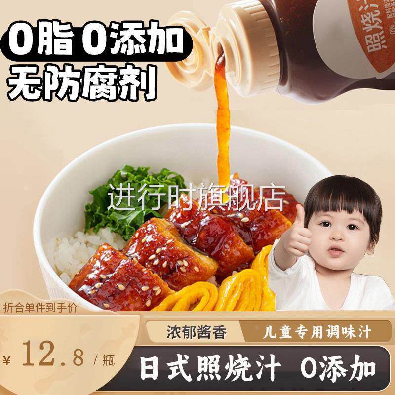 照烧汁0添加儿童宝宝0糖日式照烧酱鳗鱼鸡腿烤肉酱汁叉烧酱240g
