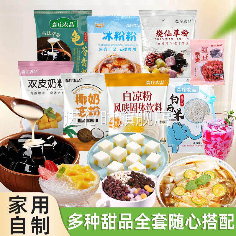 森庄农品白凉粉正宗龟苓膏烧仙草粉家用双皮奶做果冻专用冰粉西米