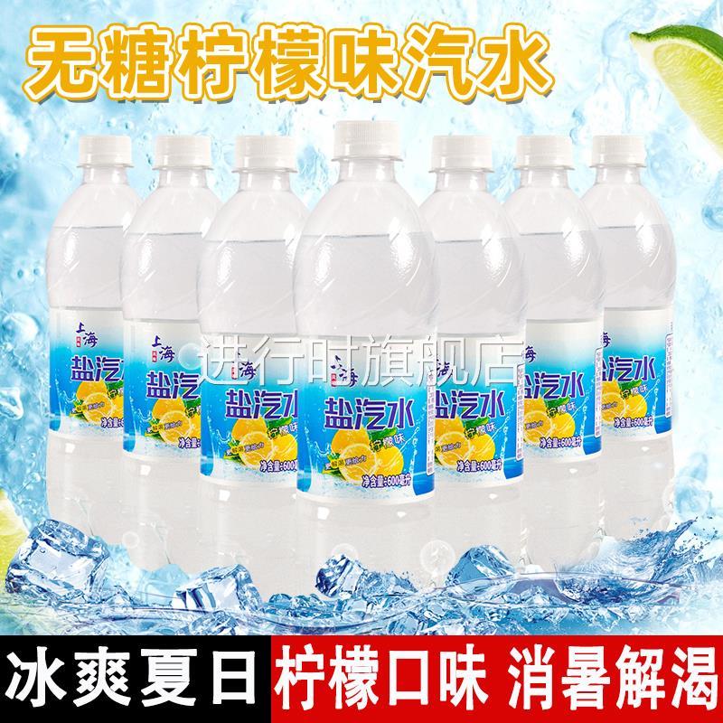 老上海盐汽水柠檬口味整箱24瓶600ml夏季清凉解渴碳酸气泡水饮料