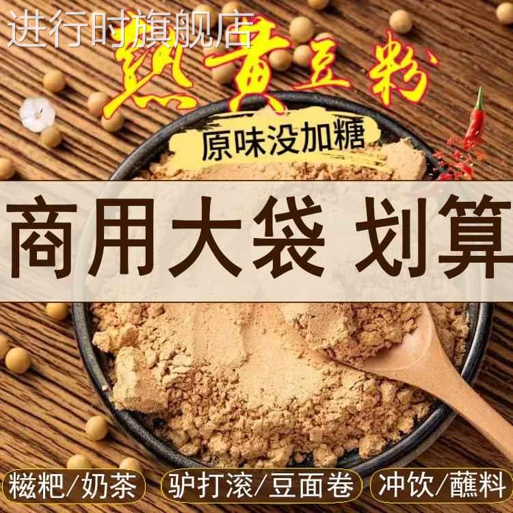 现磨熟黄豆粉烧驴打滚糍粑专用粉红糖糯米即食豆乳盒子烘培烤商用