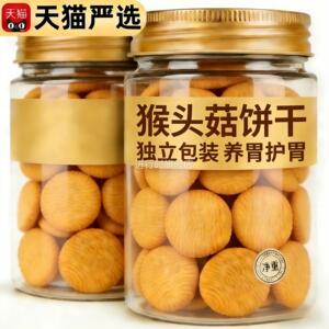 央妈推荐！猴头菇饼干官方旗舰店正品无加蔗糖糖友可吃零食小包装