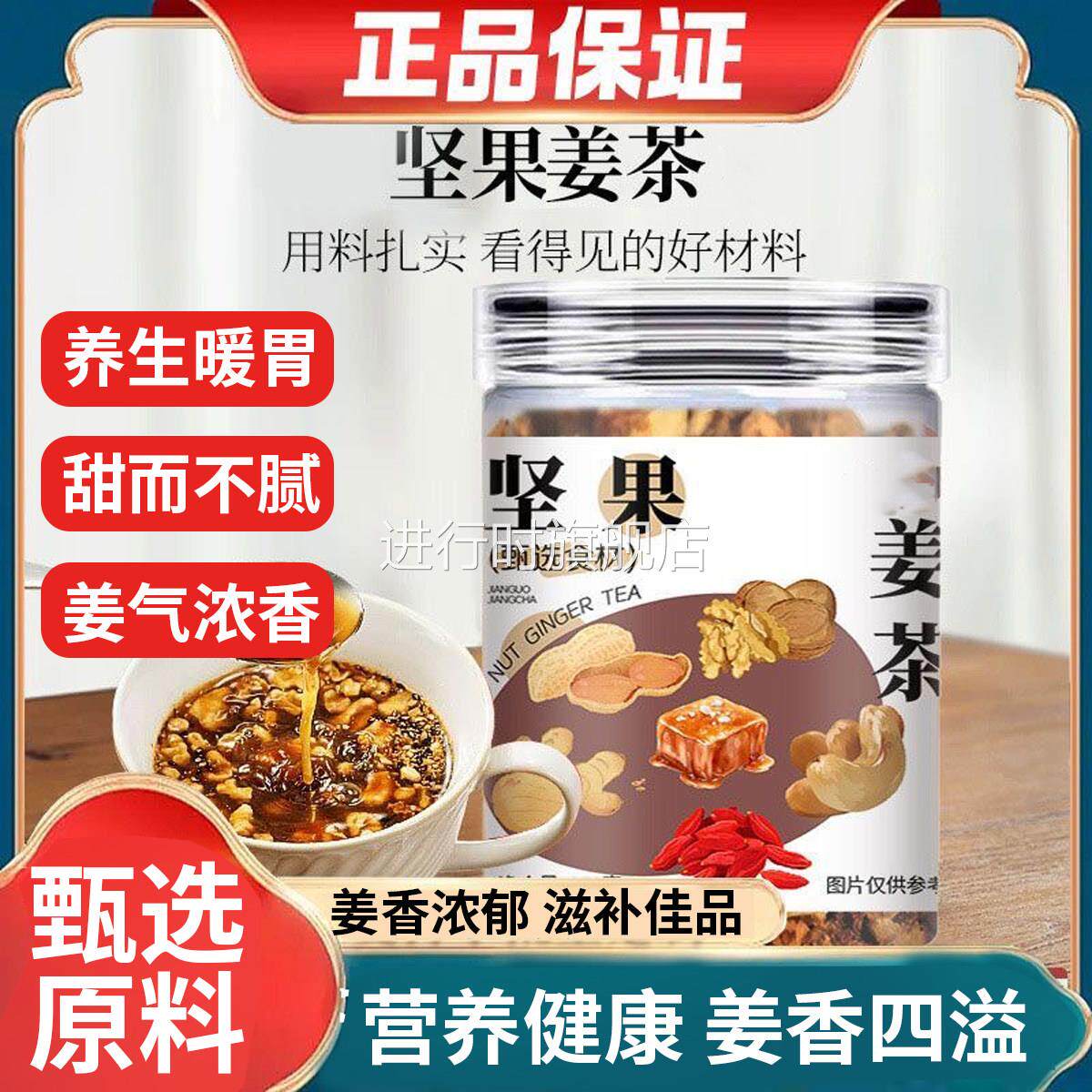 温州特产手工核桃姜茶坚果腰果芝麻红糖老姜汤生理期茶代餐姜母茶