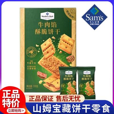 山姆牛肉馅酥脆饼干正品keittly会员超市肉松休闲零食官方旗舰店