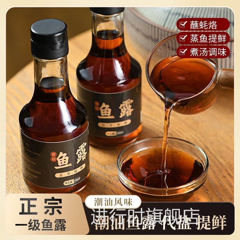 潮汕鱼露调料官方旗舰店原汁5年无添加1级鱼露家用厨房调味味料汁