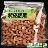 农科院腰果官方旗舰店原味无添加新货紫皮腰果仁坚果越南紫衣腰果