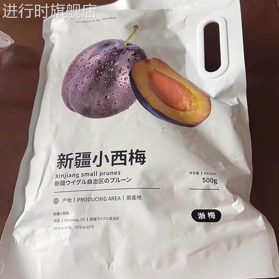 浙梅新疆小西梅500g量贩装独立包装蜜饯果脯梅子零食果干小吃酸梅