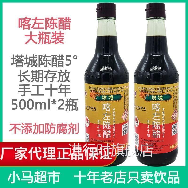 喀左陈醋塔城陈醋5度酿造食醋醋蘸料饺子醋500ml*2大瓶装长期存放