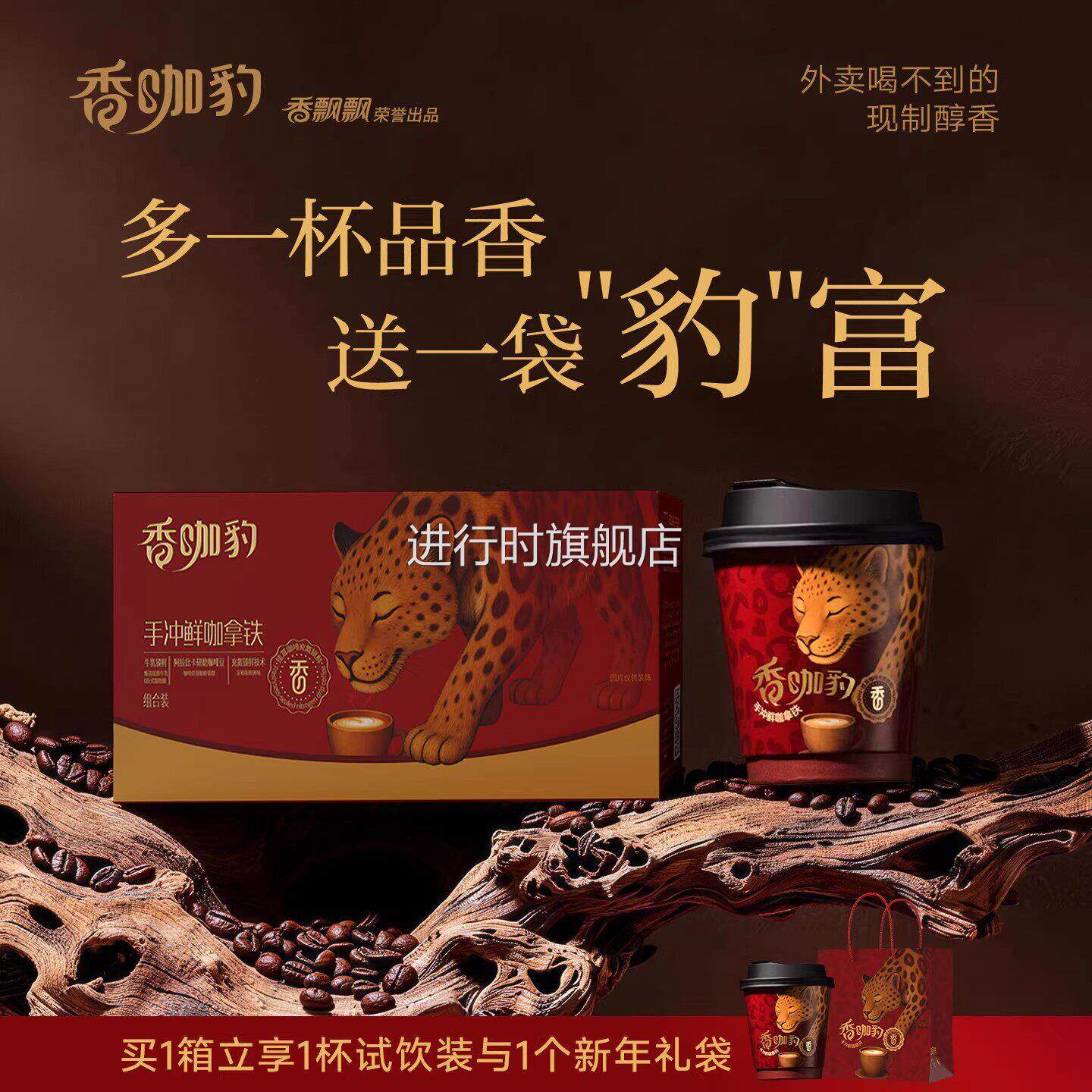 香飘飘新品香咖豹手冲鲜咖拿铁礼盒装1*6杯整箱冲泡挂耳咖啡饮料