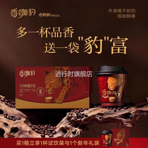 香飘飘新品香咖豹手冲鲜咖拿铁礼盒装1*6杯整箱冲泡挂耳咖啡饮料