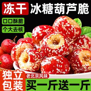 冻干冰糖葫芦老北京风味无核空心山楂休闲零食特产官方旗舰店