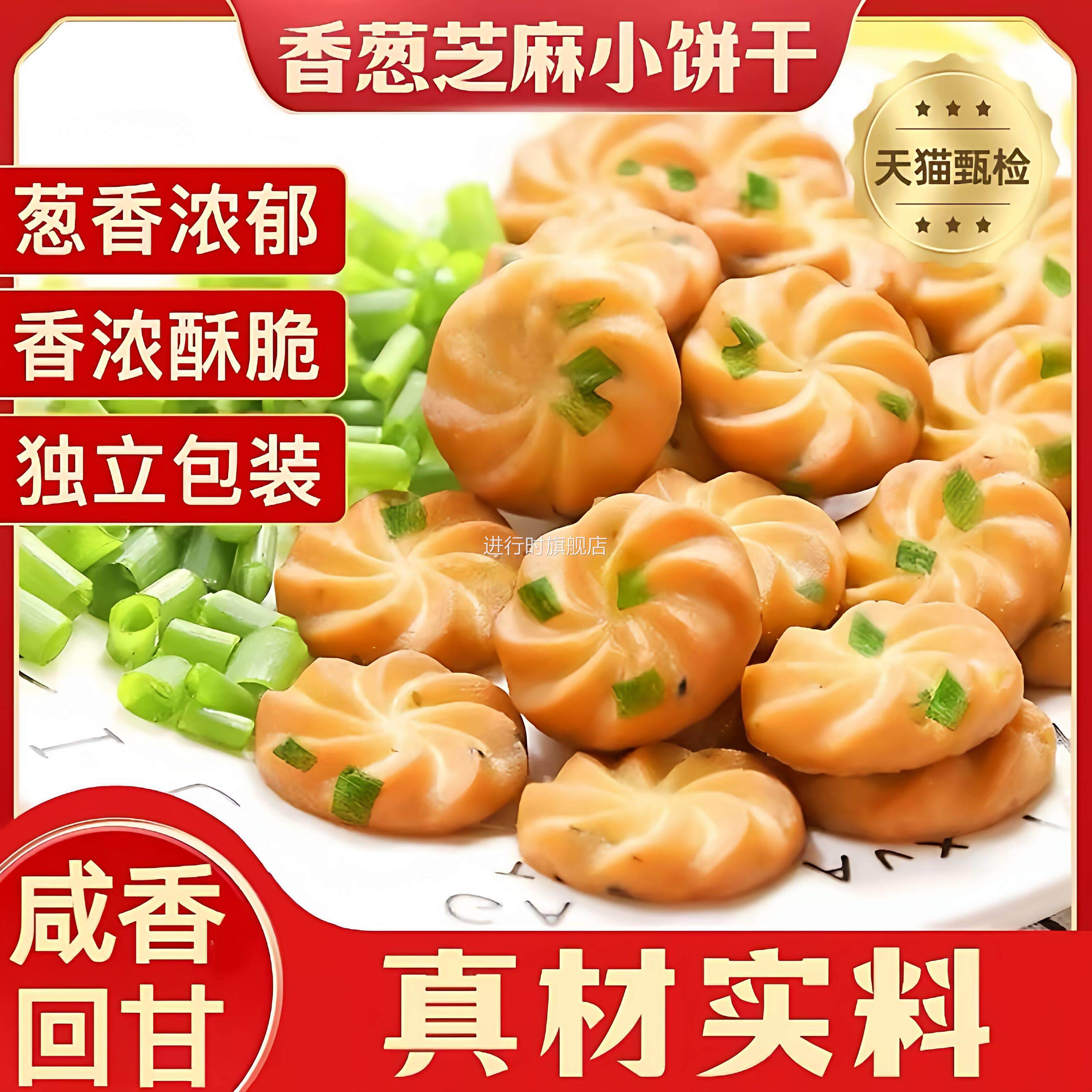 香葱曲奇饼干咸香酥脆芝麻味办公室代餐休闲零食小吃散装独立包装