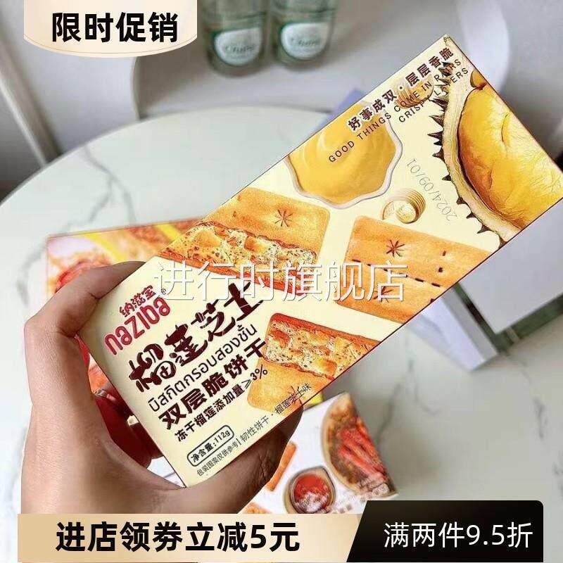 纳滋宝咸蛋黄榴莲芝士梅菜扣肉鸡肉饼干 干夹心双脆多口味独立包