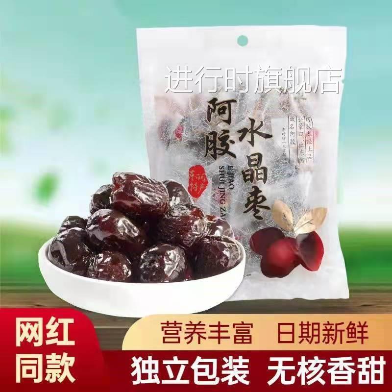 正宗东阿阿胶枣金丝蜜枣无核独立包装健康零食喜糖煮粥煲汤小包装